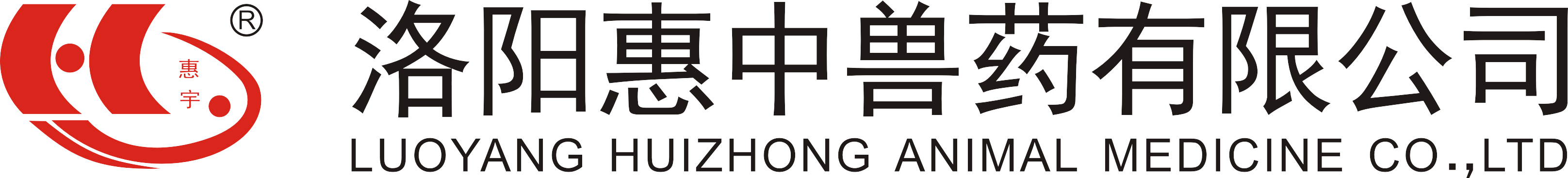 洛陽惠中獸藥有限公司 洛陽惠中獸藥有限公司